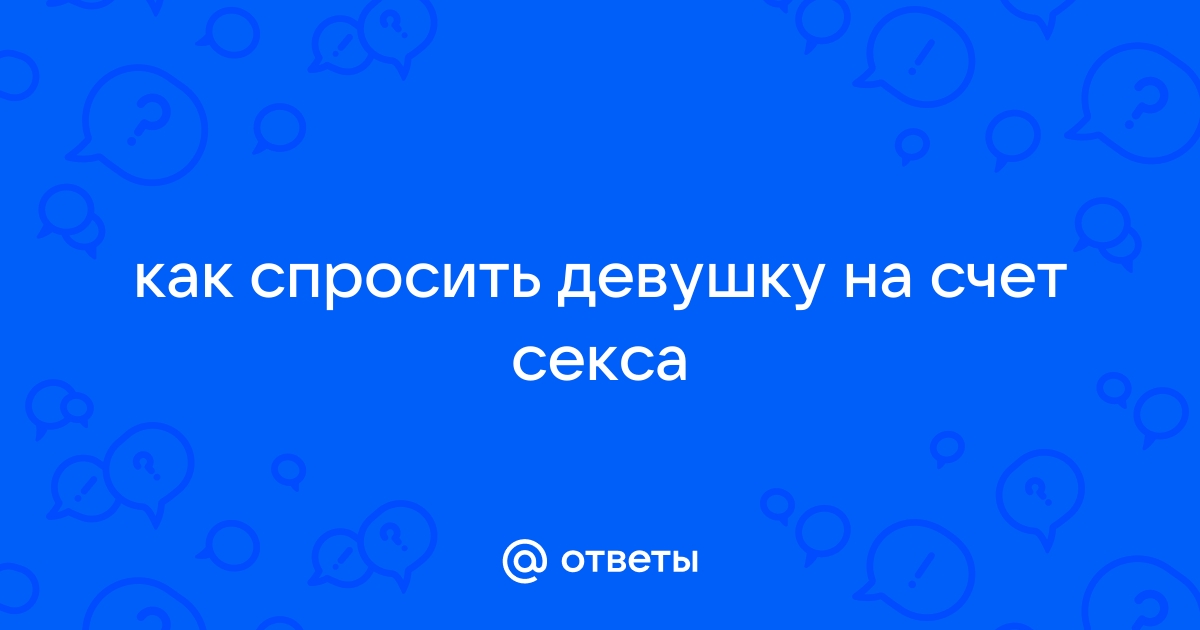 Стеснение во время секса - 33 ответа на форуме ivanovo-trikotazh.ru ()