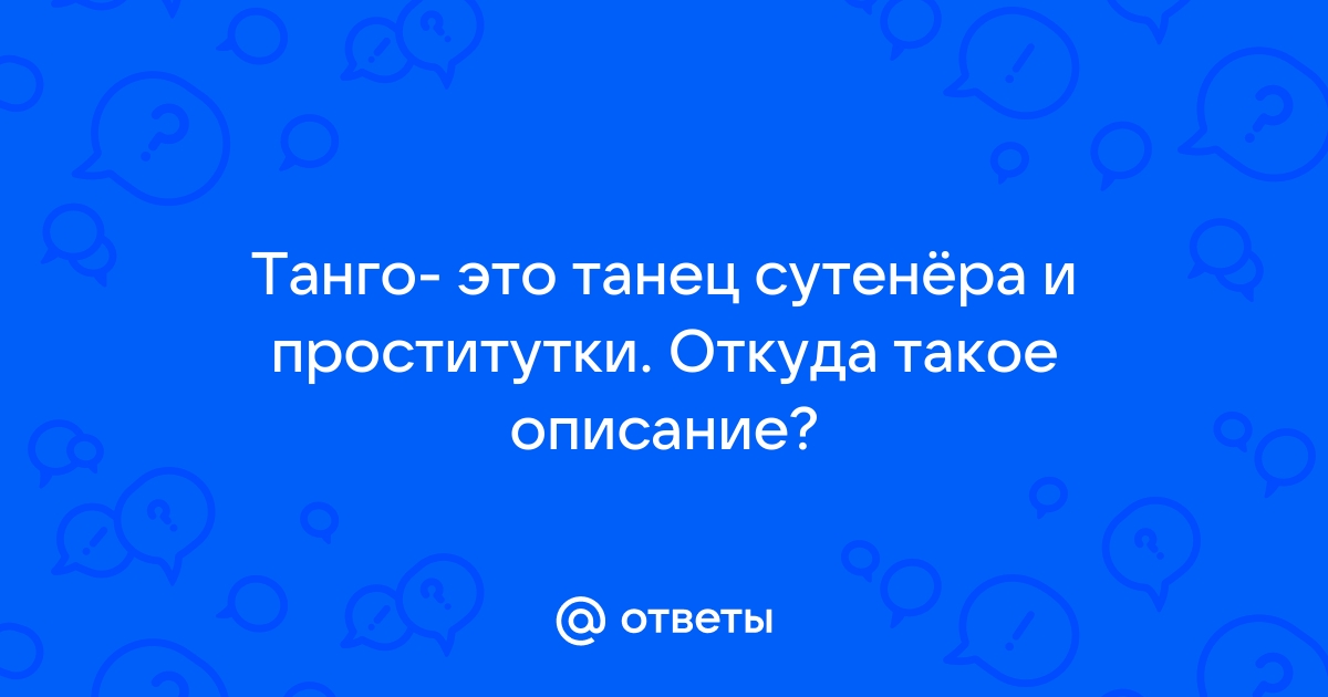 Будь здорова :: Танго - это модно