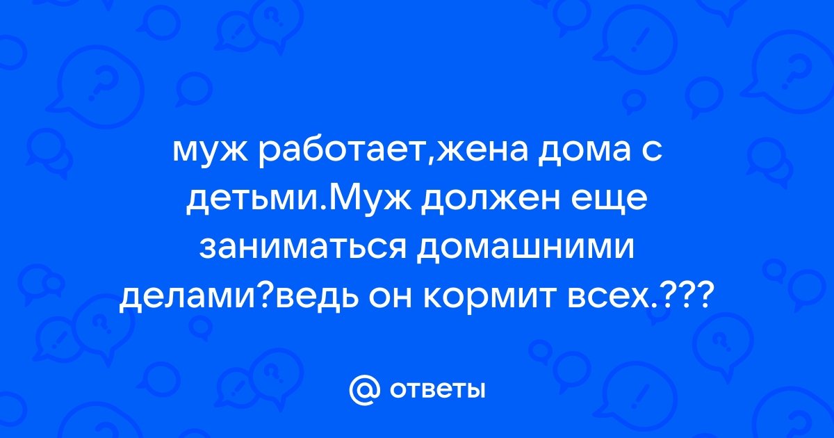 Мой муж делает дома все не так — Муж и жена | Иудаизм и евреи на ryzhee-solnce.ru