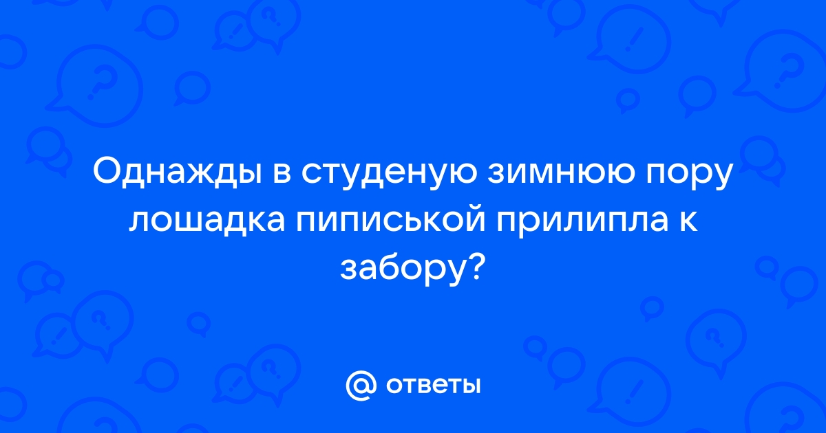 Студеную зимнюю пору лошадка примерзла