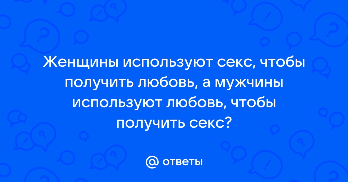 Чего мужчинам не хватает в сексе — Лайфхакер