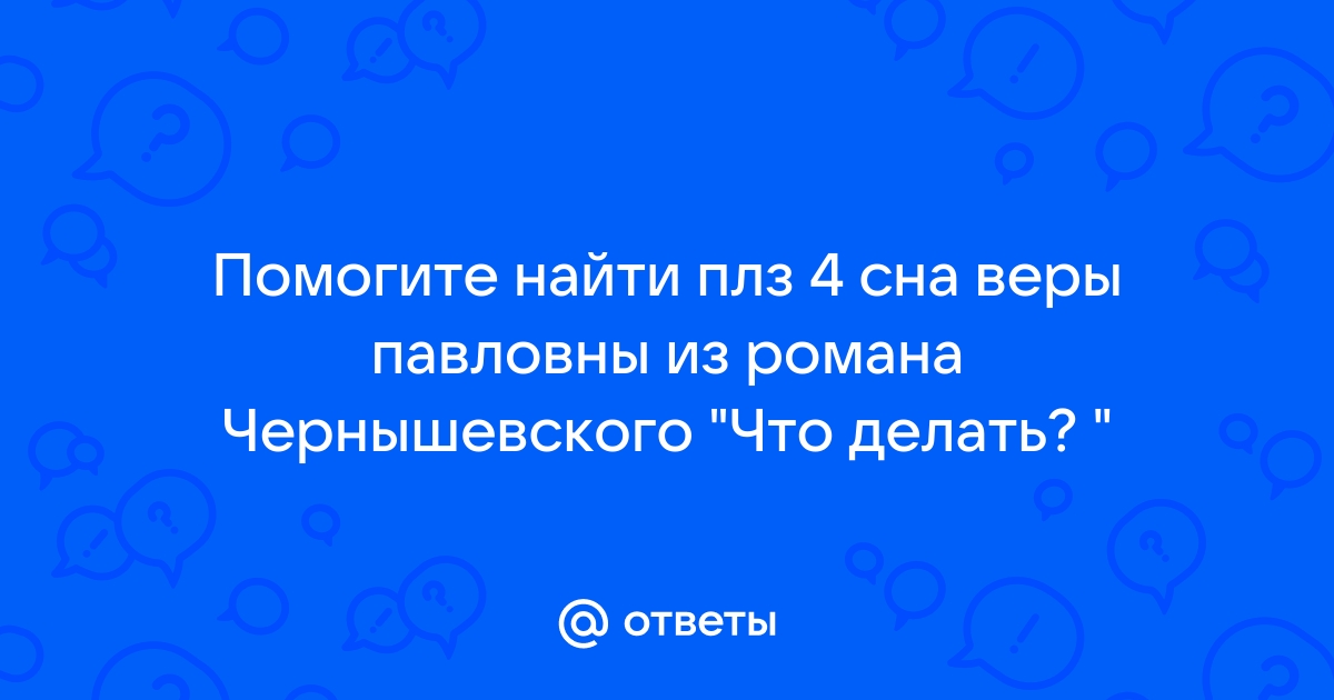 Образ Веры Павловны в романе Н.Г. Чернышевского «Что делать?»