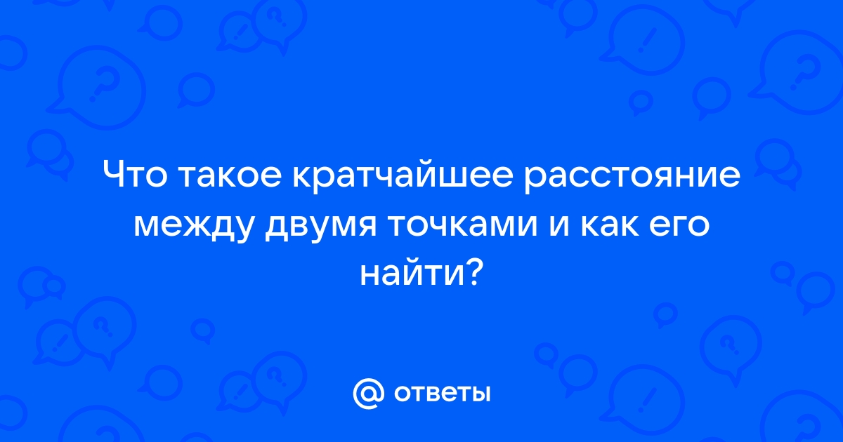 Найдите расстояние от дивана до письменного стола расстояние между двумя точками по прямой в метрах