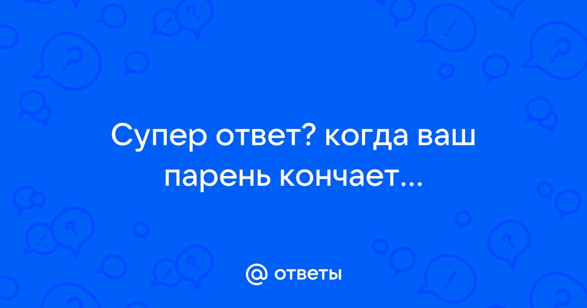 когда парень кончает щиплет внутри - ответов на форуме чанган-тюмень.рф ()