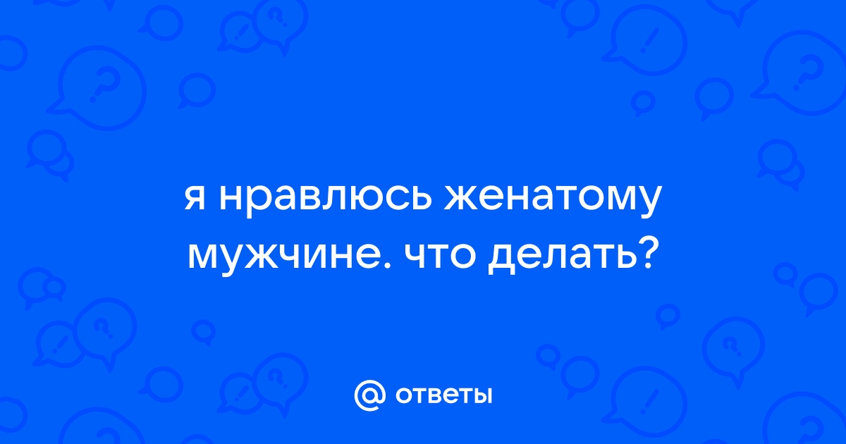 10 способов справиться с флиртом с женатым мужчиной