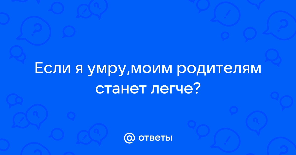 Я умру... Вам легче станет?(