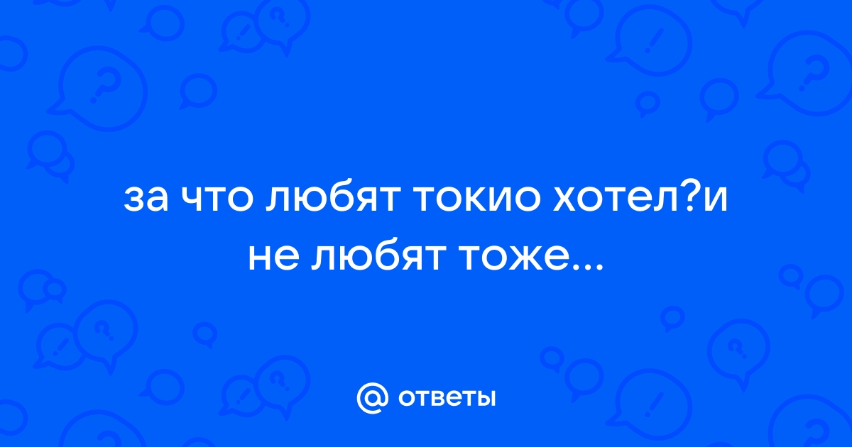 Нравится группа Tokio Hotel? Тогда этот тест для тебя.