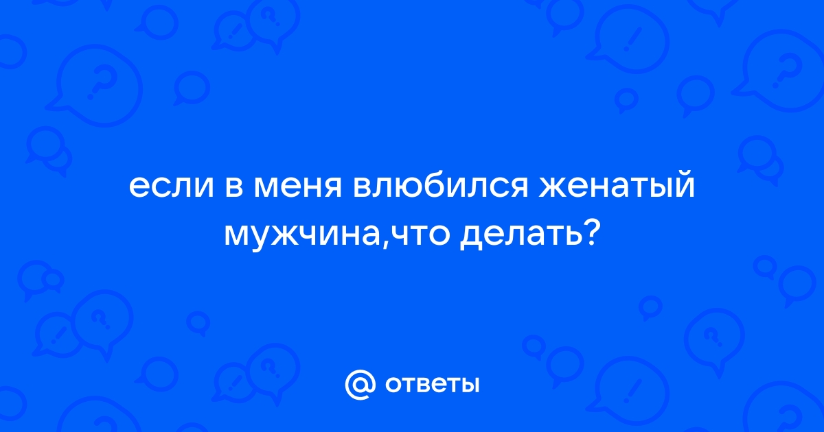 Я встречалась с женатым мужчиной, но не хотела оставаться «за кадром»