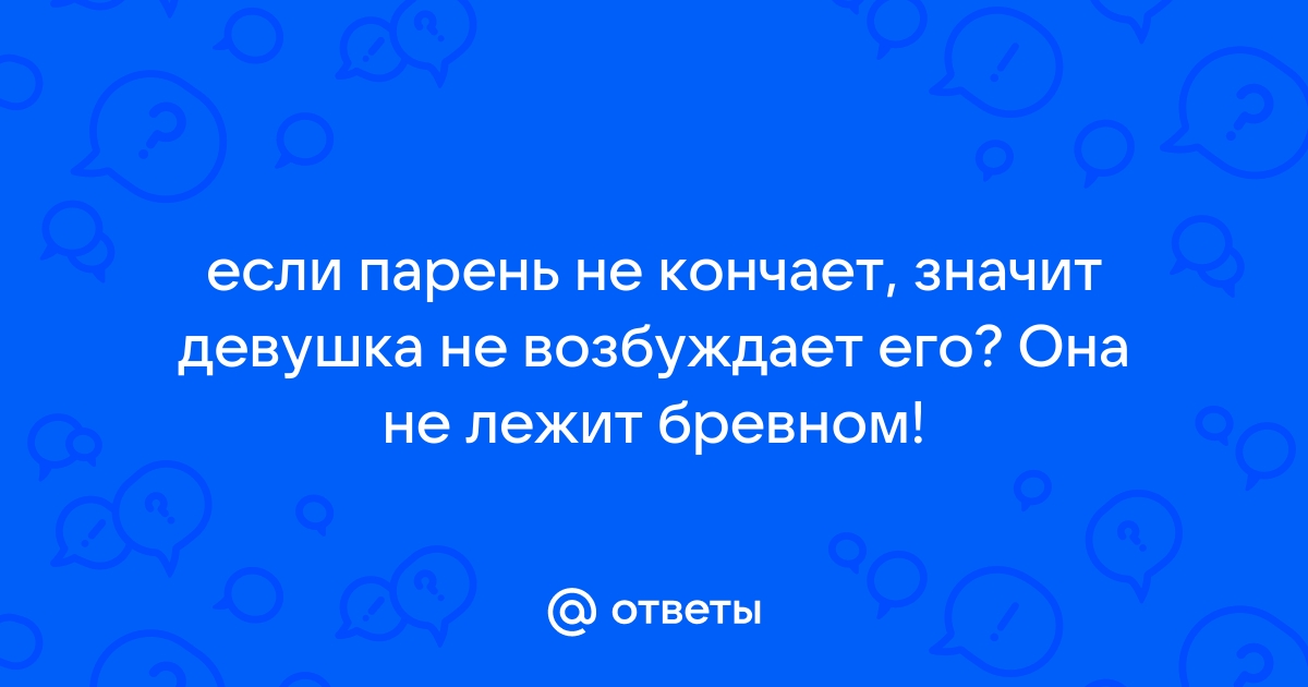 Девушка не кончает вагинально - Сексология - Пикап Форум