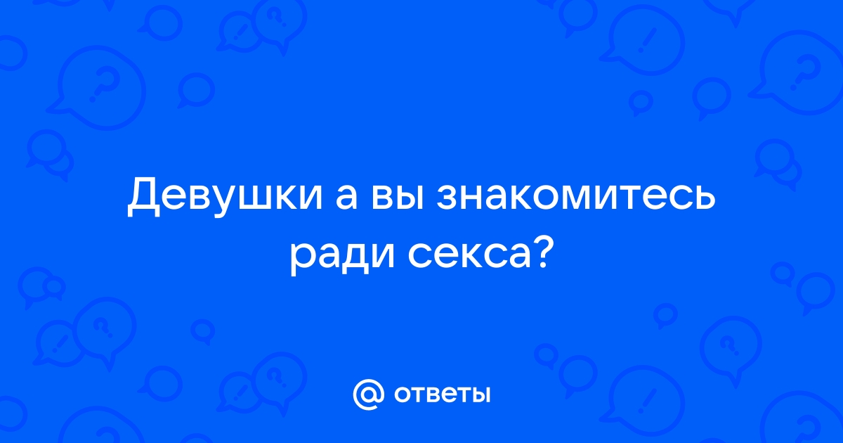 знакомство ради секса без обязательств