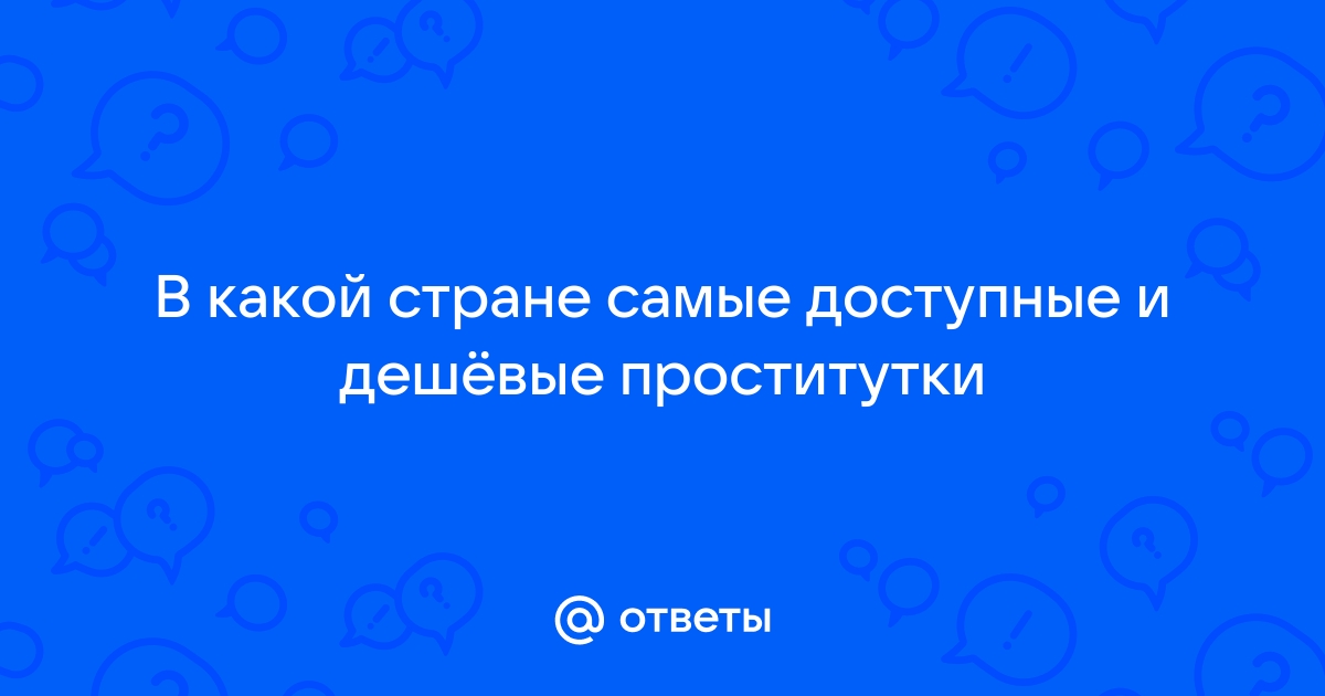 Ответы lestnicanazakaz61.ru: В каких странах самые дешевые проститутки?