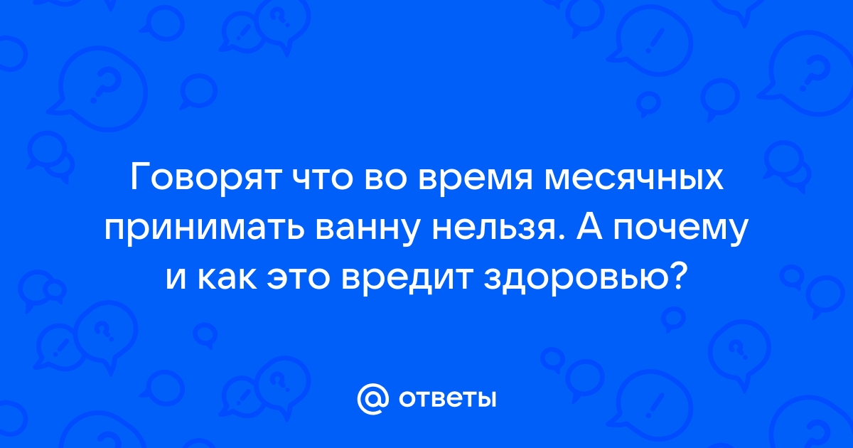 Месячные нельзя принимать ванну