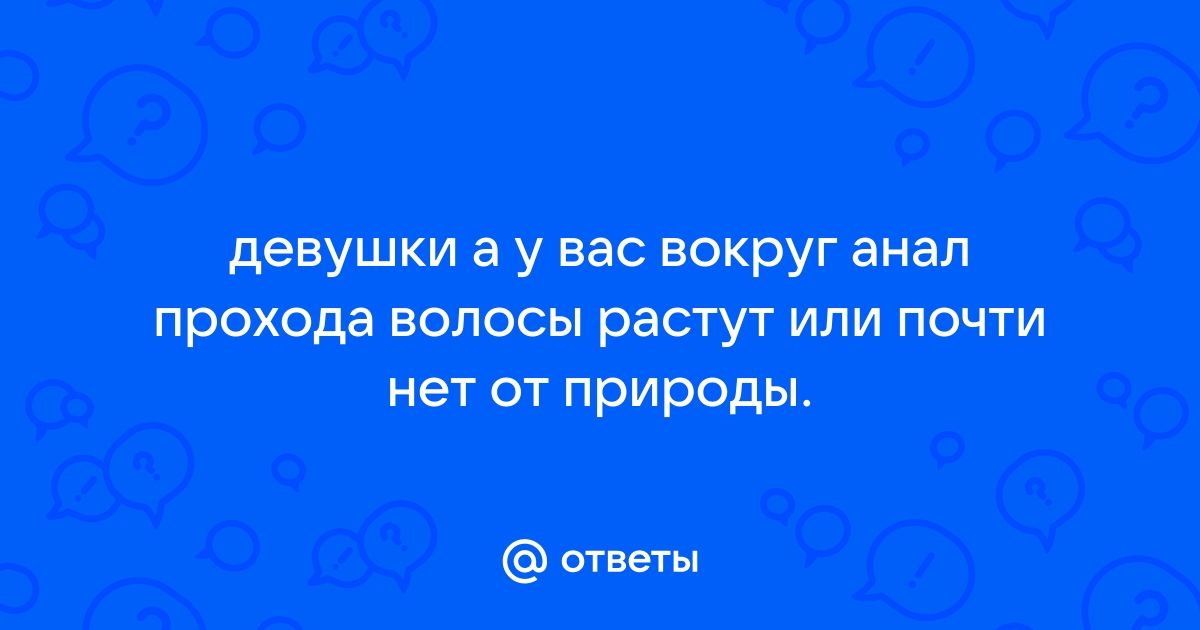 Могут ли волосы натирать? Доброго времени суток, возле ануса есть волосы, | MedAboutMe