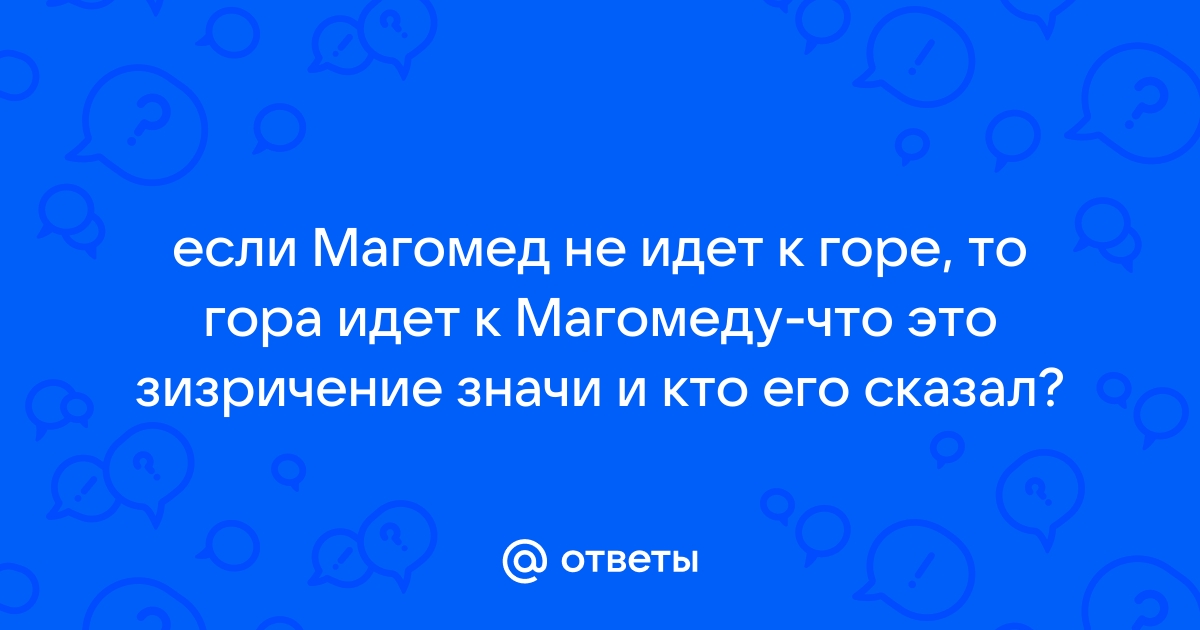 Выражение магомед идет к горе