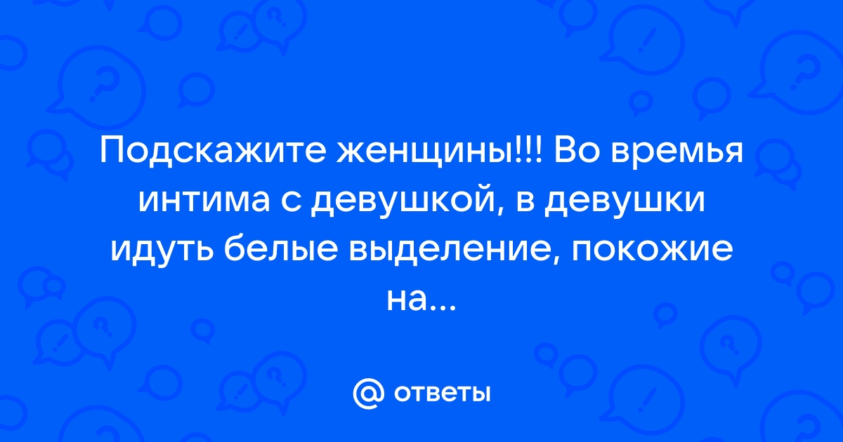 Выделения из влагалища: какие бывают? - Полезная статья от МЦ Формула здоровья