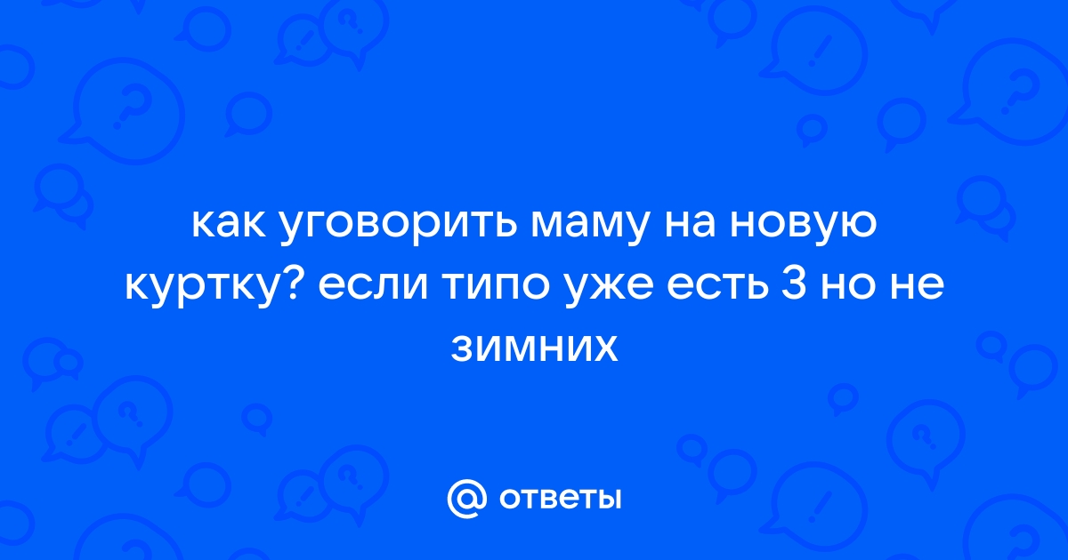 Как уговорить маму отдать планшет