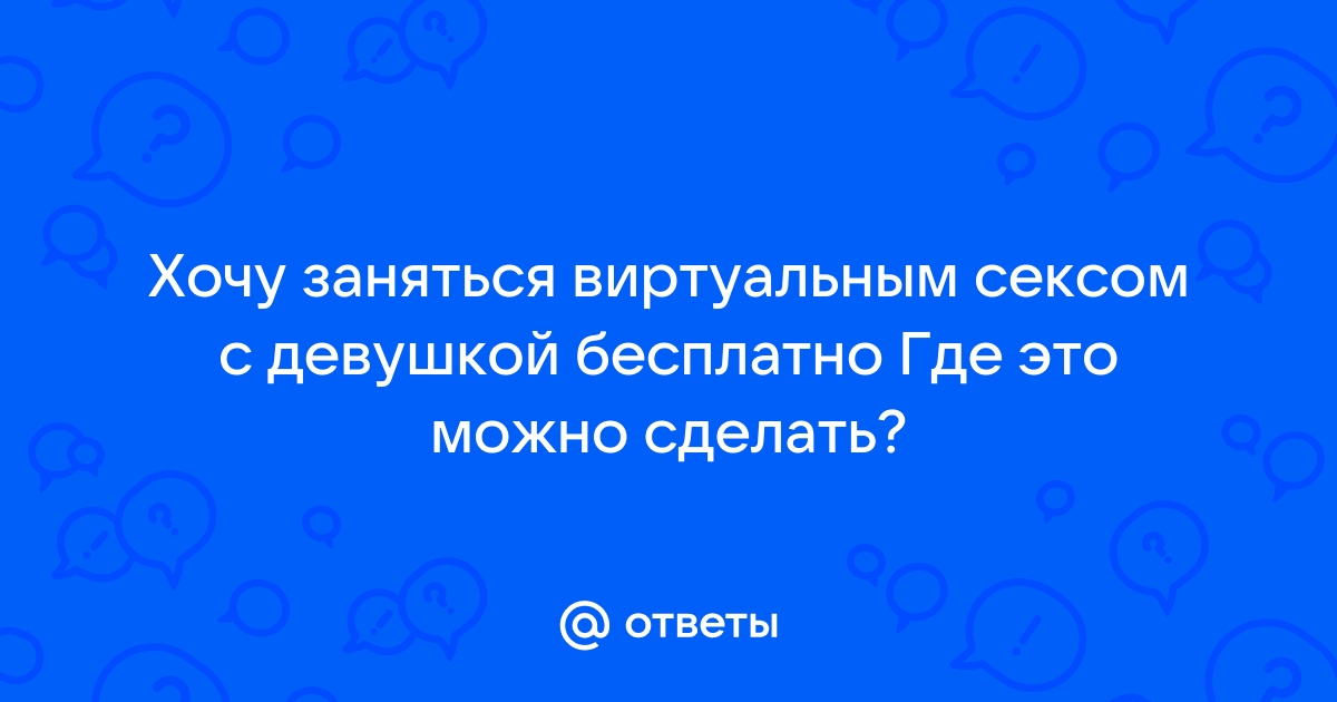 Виртуальный секс: приятный самообман