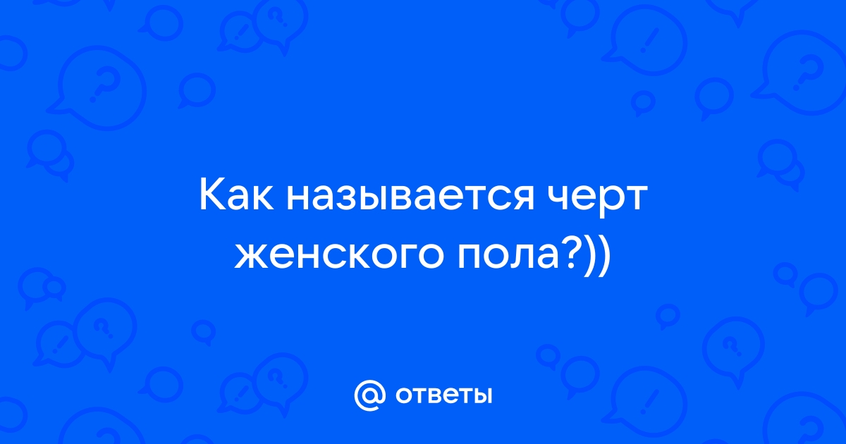 Как называется черта