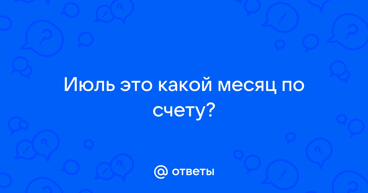 Июль это какой месяц по счету