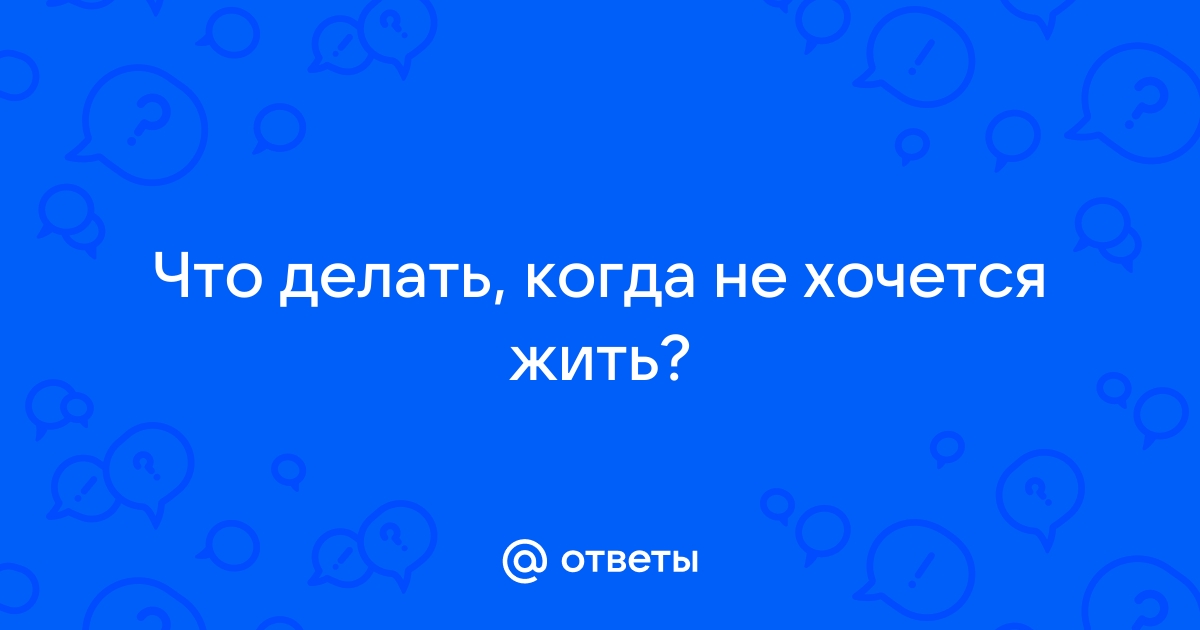 Ничего не хочется. Вообще ничего. Что с этим делать? | РБК Стиль