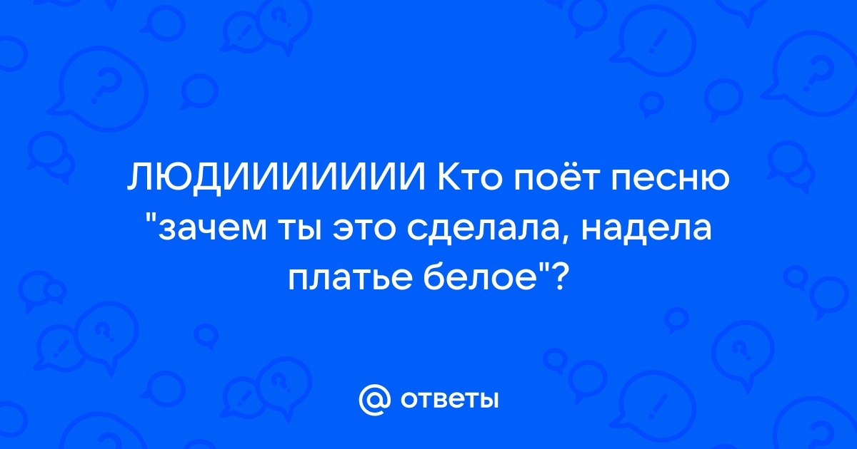 Зачем ты надела платье