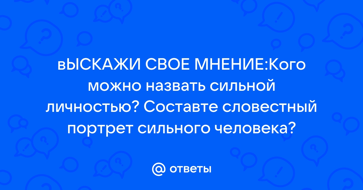 Сочинение на тему кого можно назвать сильной личностью — …