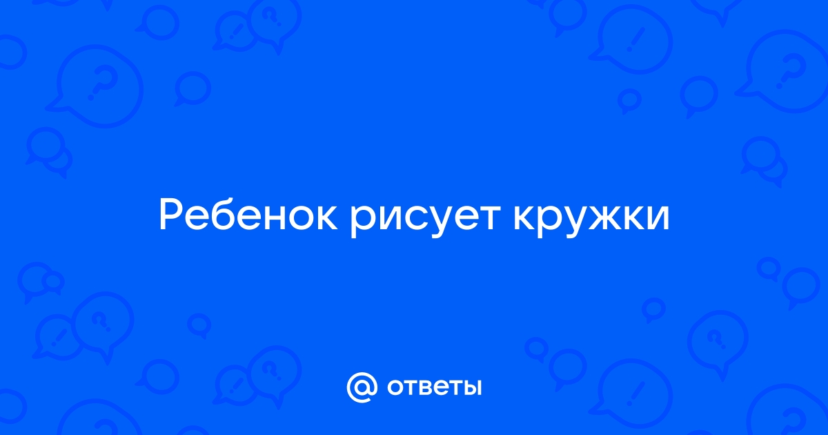 Быстрое чтение: что может сказать о человеке способ, которым он рисует круг