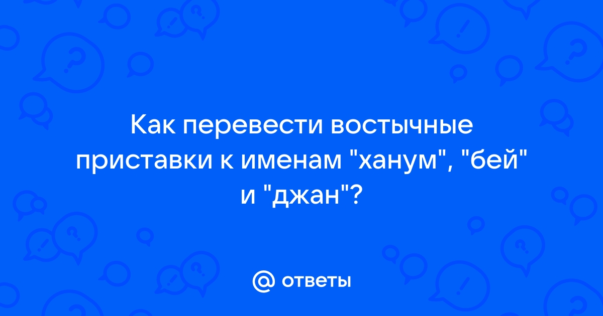 Приставка к имени фон