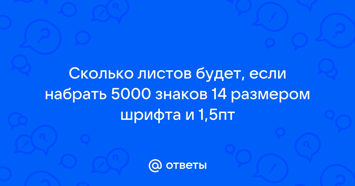 5000 символов сколько. 5000 Знаков это сколько страниц 14 шрифтом. 5000 Знаков это сколько. 5000-6000 Знаков сколько страниц.