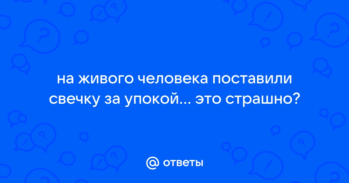 «Подал за упокой души живого? Не жди ничего хорошего!»: священник о церковных записках