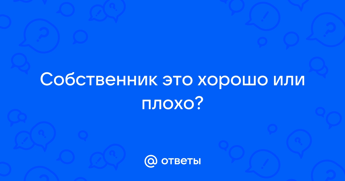 Собственник это кто в отношениях