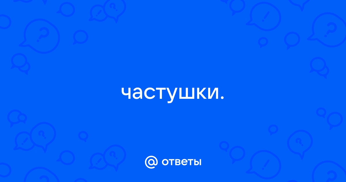 Частушки я сидела на комоде шила юбочку по моде