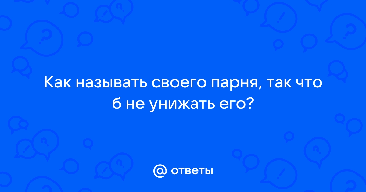 3. Учитывайте мнение половинки