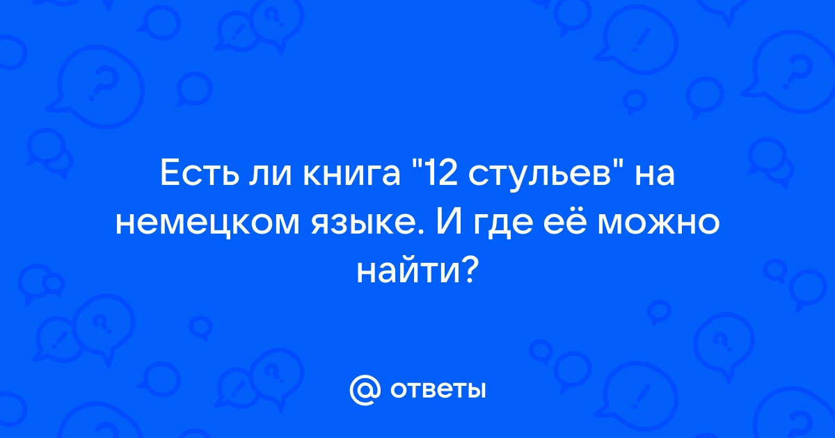 Двенадцать стульев на немецком