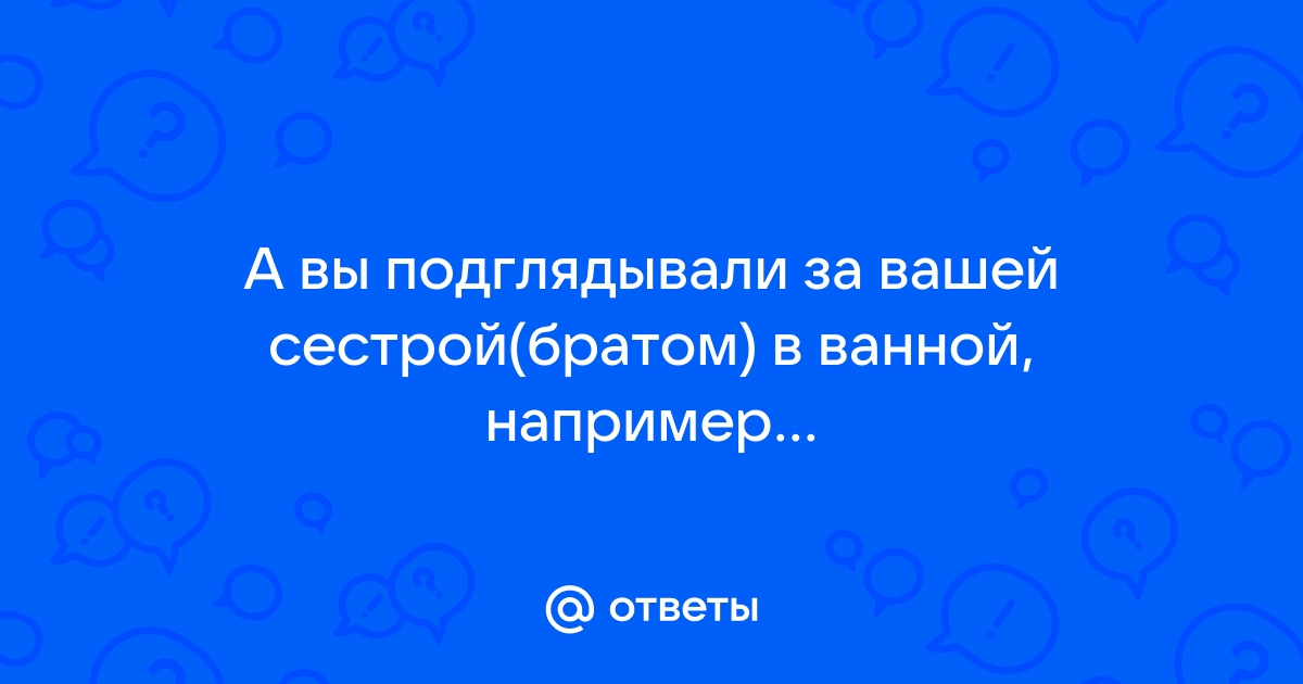 Подглядывал За Сестрой Порно Видео | bogema707.ru