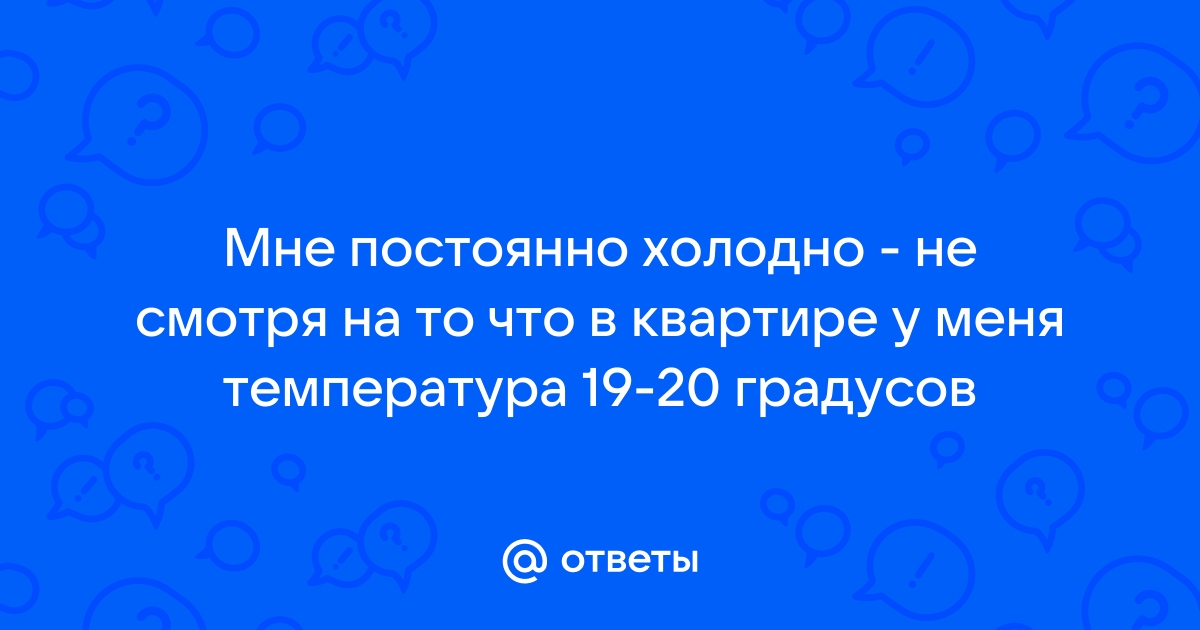 Постоянно холодно