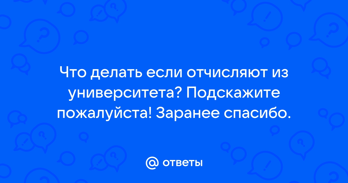 Действия студента в случае отчисления из вуза