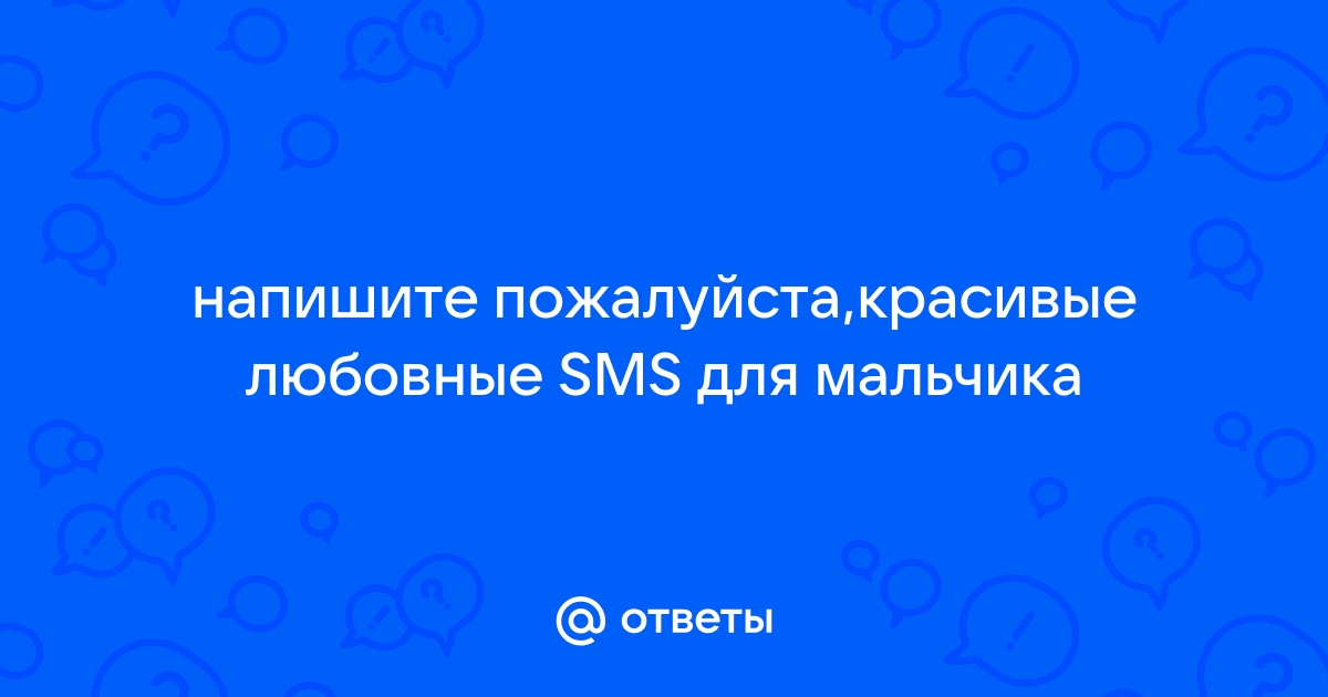 Оригинальные СМС любимому эротические