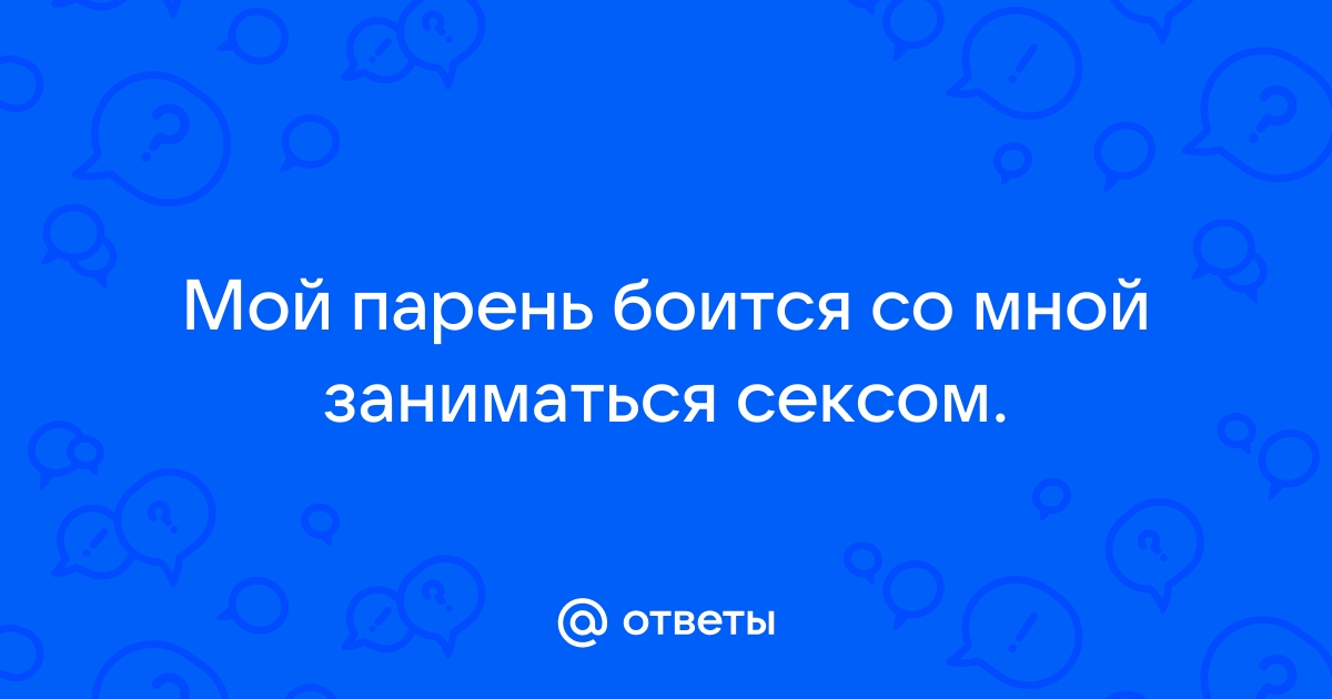 Ваш мужчина боится близости ?