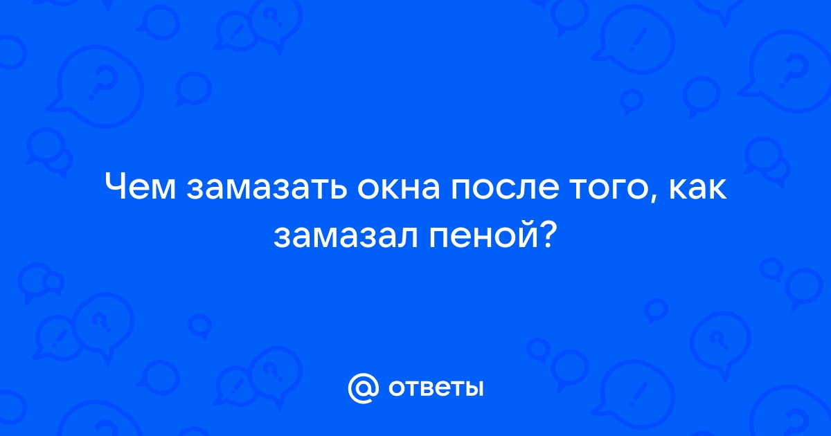 Чем замазать пену после установки пластиковых окон