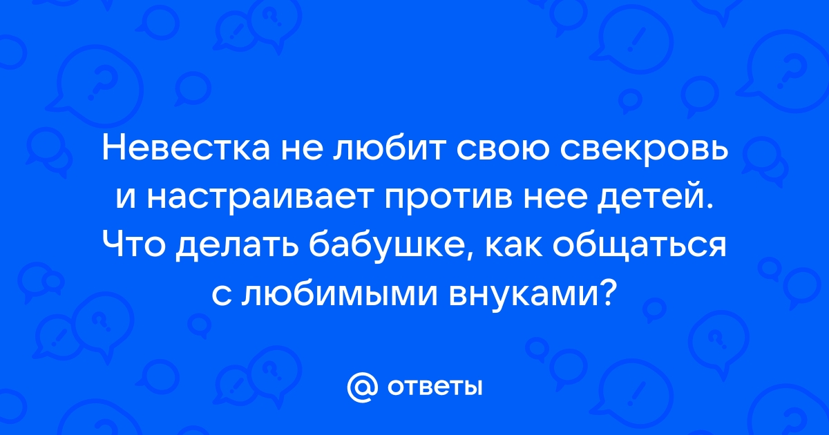 Я думала, что невестка только меня не любит, а она, оказывается, никого не любит, только себя