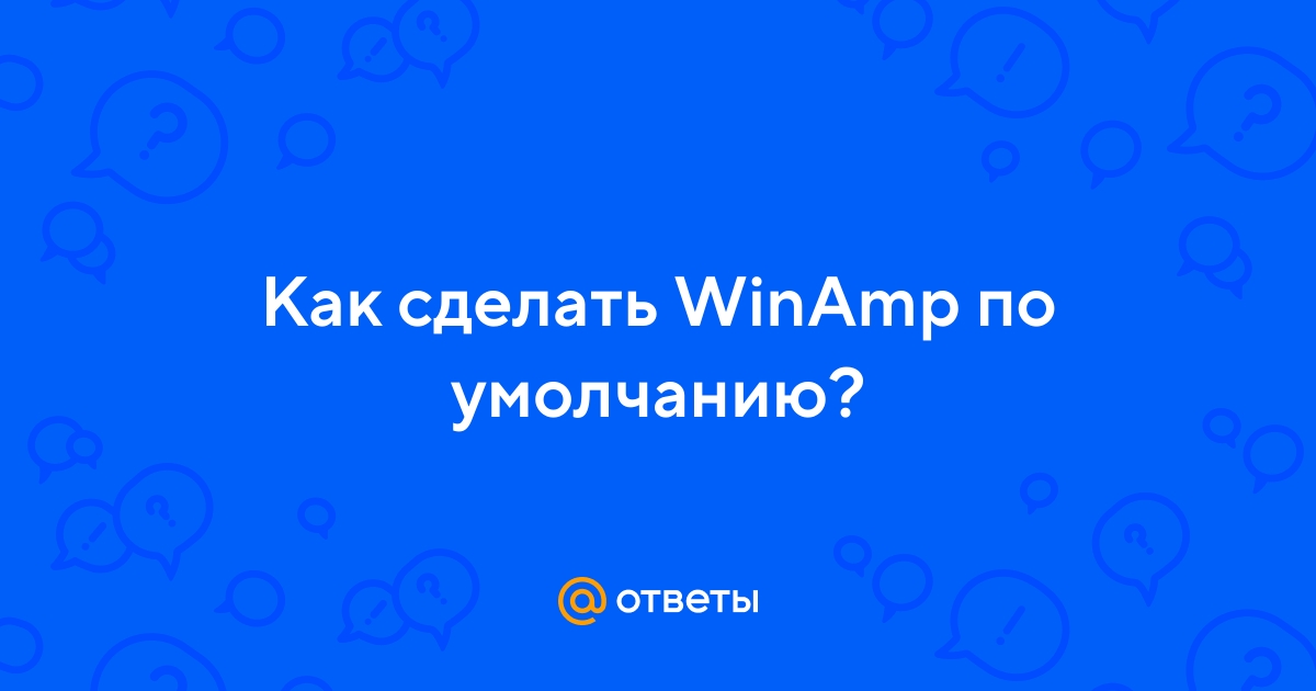WINAMP - Технический форум