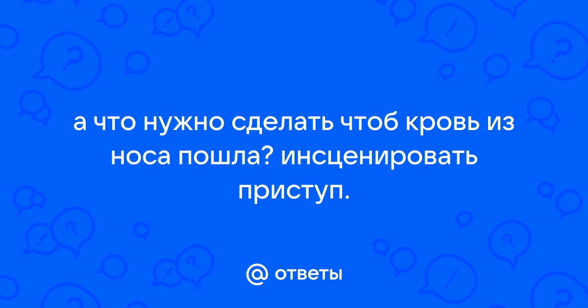 Кровотечение из носа: причины, возможные осложнения, первая помощь, профилактика - МИС Аптека 