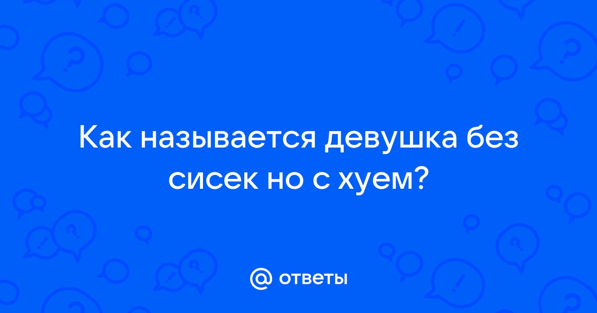 На что это похоже⁠⁠ Эту даму у нас в конторе ласково называют «Женщина с хуем». Не потому,