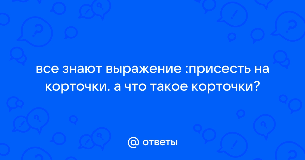 Как переводится на английский слово «присесть на корточки»?