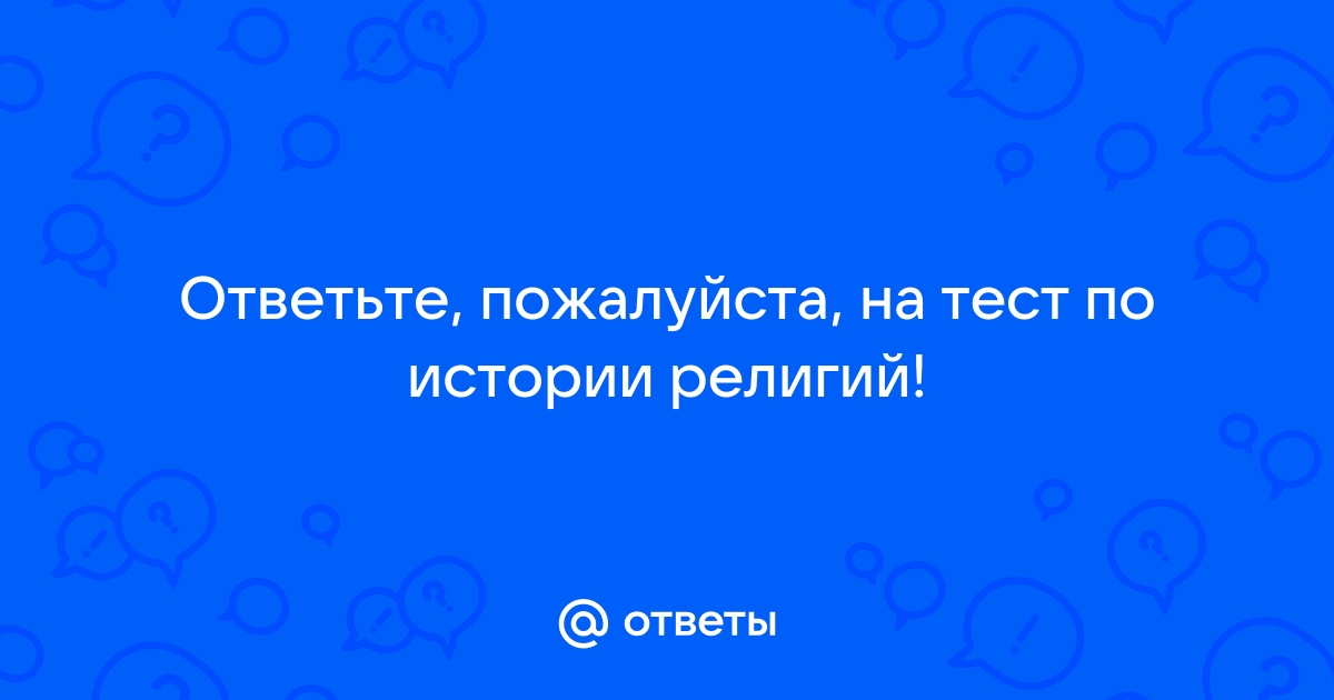 Какая из перечисленных религий является древнейшей