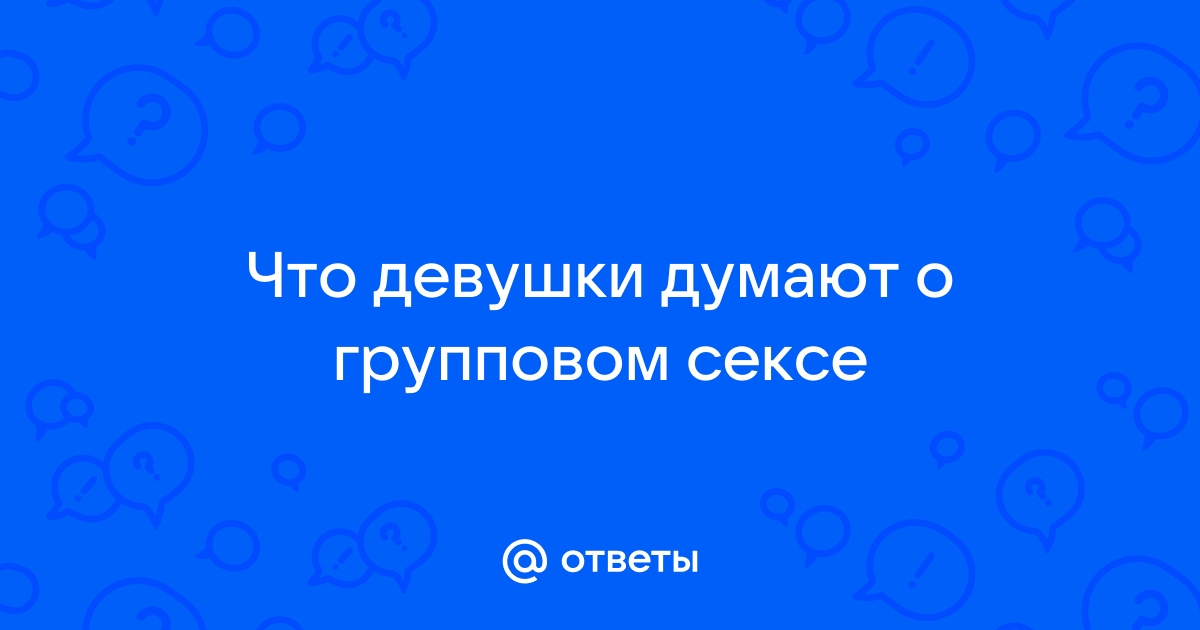 Какой процент женщин мечтает о групповом сексе?