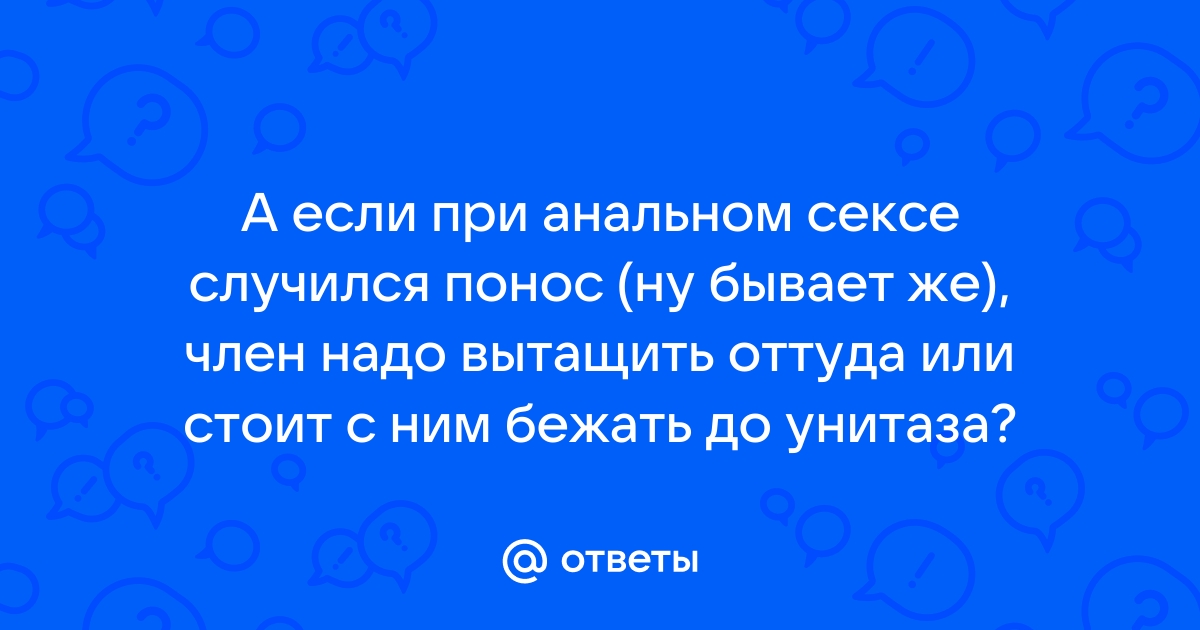 Незащищенный анальный секс с женой — 19 ответов уролога на вопрос № | СпросиВрача