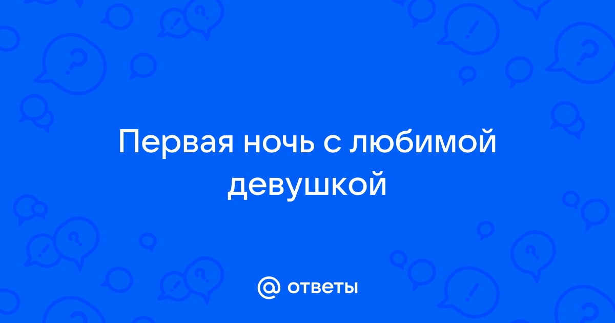 Стихи спокойной ночи любимой девушке на расстоянии