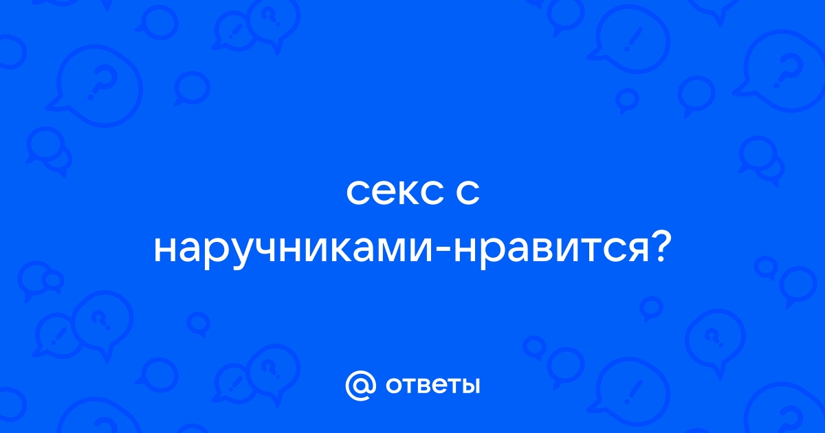 Только секс. Как различные типы мужчин ведут себя в постели